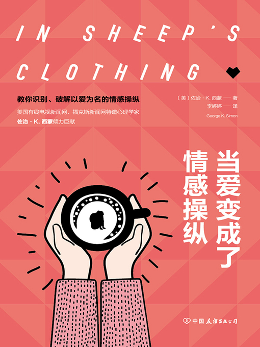 Title details for 当爱变成了情感操纵 by （美）佐治·K.西蒙 - Available